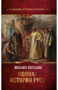 Полная история Руси / Погодин Михаил Петрович