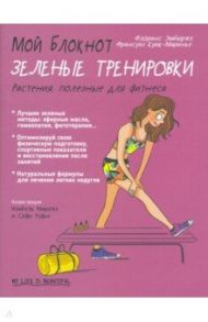 Мой блокнот. Зелёные тренировки / Эмбюрже Флоранс
