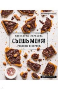 Съешь меня! Рецепты десертов / Зурабова Анастасия Михайловна
