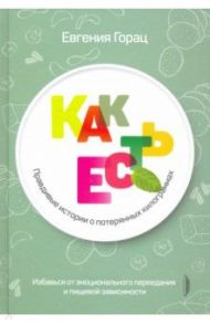 Как есть. Правдивые истории о потерянных килограммах / Горац Евгения