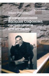 Жизнеописание Василия Сафонова, составленное его дочерью / Сафонова Мария В.