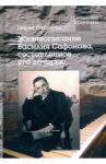 Жизнеописание Василия Сафонова, составленное его дочерью / Сафонова Мария В.