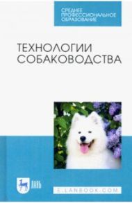 Технологии собаководства. Учебное пособие / Блохин Геннадий Иванович, Арилов Анатолий Нимеевич, Блохина Татьяна Владимировна
