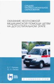 Оказание неотложной медицинской помощи детям на догоспитальном этапе. Учебное пособие / Папаян Евгений Гариевич, Ежова Ольга Леонидовна