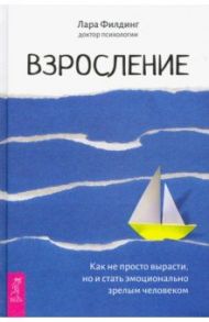 Взросление. Как не просто вырасти, но и стать эмоционально зрелым человеком / Филдинг Лара