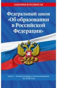 Федеральный закон "Об образовании в Российской Федерации". Текст с изменениями на 2020 год
