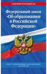 Федеральный закон "Об образовании в Российской Федерации". Текст с изменениями на 2020 год