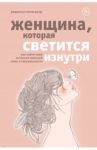 Женщина, которая светится изнутри. Как найти свой источник женской силы и сексуальности / Томасауэр Реджина