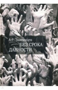 Без срока давности… К 70-летию Нюрнбергского международного военного трибунала / Звягинцев Александр Григорьевич