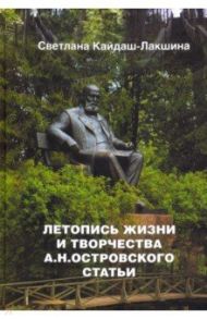 Летопись жизни и творчества А.Н. Островского. Статьи / Кайдаш-Лакшина Светлана Николаевна