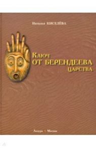 Ключ от Берендеева царства / Киселева Наталья Николаевна
