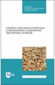 Гигиено-токсикологическая и ветеринарно-санитарная экспертиза кормов. Учебное пособие / Кузнецов Анатолий Федорович, Тюрин Владимир Григорьевич, Семенов Владимир Григорьевич