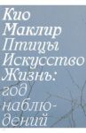 Птицы, искусство, жизнь. Год наблюдений / Маклир Кио