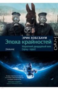Эпоха крайностей. Короткий двадцатый век (1914-1991) / Хобсбаум Эрик