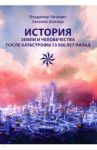 История Земли и человечества после катастрофы 13 500 лет назад / Чичилин Владимир, Шатица Евгений