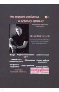 От первого свидания - к первому оргазму / Исаев Максим Александрович, Тонунц Татьяна Александровна, Суханов Виктор Геннадьевич