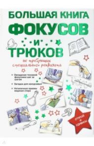 Большая книга фокусов и трюков / Торманова Анна Сергеевна