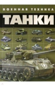 Танки / Ликсо Вячеслав Владимирович