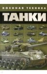 Танки / Ликсо Вячеслав Владимирович