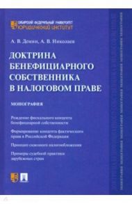 Доктрина бенефициарного собственника в налоговом праве. Монография / Демин Александр Васильевич, Николаев Алексей Викторович