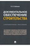 Документальное обеспечение строительства. Справочное пособие / Кабанов Вадим Николаевич