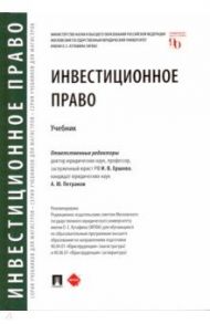 Инвестиционное право. Учебник / Ершова Инна Владимировна, Петраков Андрей Юрьевич, Ахмадова М. А.
