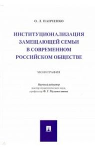 Институционализация замещающей семьи в современном российском обществе. Монография / Панченко Ольга Львовна