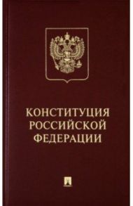 Конституция РФ (с гимном России). Подарочное издание
