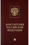 Конституция РФ (с гимном России). Подарочное издание