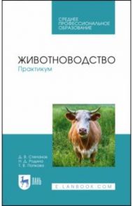 Животноводство. Практикум. Учебное пособие. СПО / Степанов Дмитрий Васильевич, Родина Наталья Дмитриевна, Попкова Татьяна Владимировна