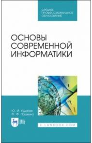 Основы современной информатики. Учебное пособие. СПО / Кудинов Юрий Иванович, Пащенко Федор Федорович
