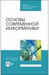 Основы современной информатики. Учебное пособие. СПО / Кудинов Юрий Иванович, Пащенко Федор Федорович