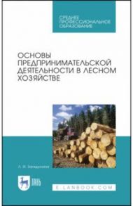 Основы предпринимательской деятельности в лесном хозяйстве. Учебное пособие. СПО / Загидуллина Лилия Ирековна