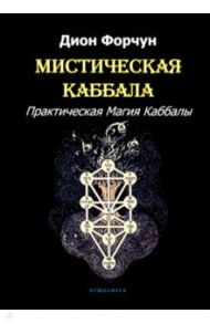 Мистическая Каббала. Практическая Магия Каббалы / Форчун Дион