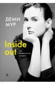 Inside out. Моя неидеальная история / Мур Деми