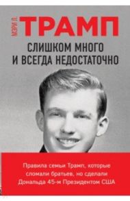 Слишком много и всегда недостаточно / Трамп Мэри Л.