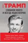 Слишком много и всегда недостаточно / Трамп Мэри Л.