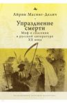 Упразднение смерти. Миф о спасении в русской литературе XX века / Масинг-Делич Айрин