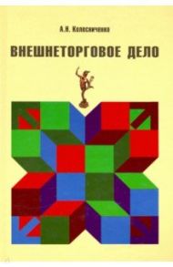 Внешнеторговое дело / Колесниченко А. Н.