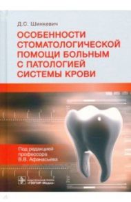 Особенности стоматологической помощи больным с патологией системы крови / Шинкевич Дмитрий Сергеевич