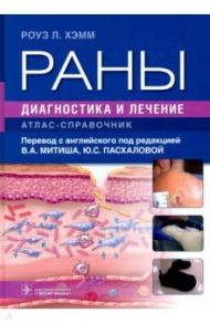 Раны. Диагностика и лечение. Атлас-справочник / Хэмм Роуз Л.