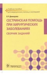 Сестринская помощь при хирургических заболеваниях. Учебное пособие / Демидова Екатерина Романовна