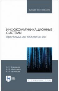 Инфокоммуникационные системы. Учебник / Журавлев Антон Евгеньевич, Макшанов Андрей Владимирович, Иванищев Алексей Вячеславович