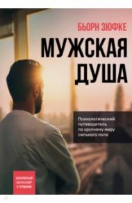 Мужская душа. Психологический путеводитель по хрупкому миру сильного пола / Зюфке Бьорн