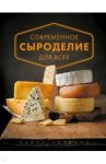 Современное сыроделие для всех / Чечулин Павел