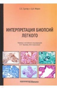 Интерпретация биопсий легкого / Сустер С. С., Моран Ц. А.