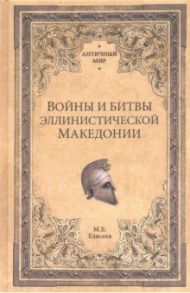 Войны и битвы эллинистической Македонии / Елисеев Михаил Борисович