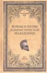 Войны и битвы эллинистической Македонии / Елисеев Михаил Борисович