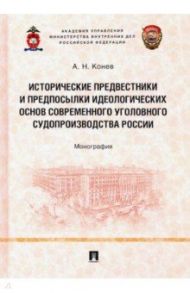 Исторические предвестники и предпосылки идеологических основ современного уголовного судопроизводств / Конев Андрей Николаевич