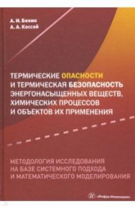 Термические опасности и термическая безопасность энергонасыщенных веществ, химических процессов / Бенин Александр Исаакович, Коссой Аркадий Анцельевич